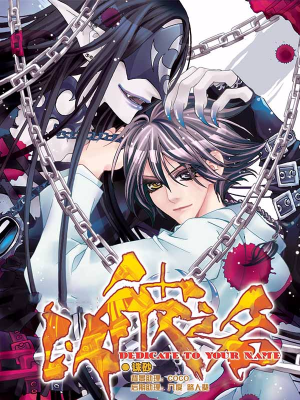 以彼之名,以彼之名漫画