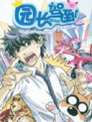 园长驾到,园长驾到漫画