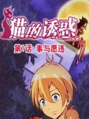 猫的诱惑,猫的诱惑漫画