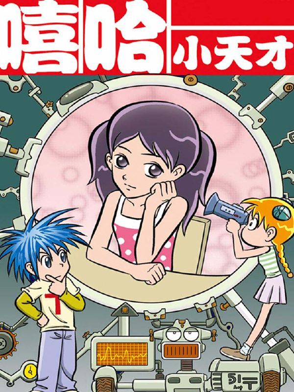 嘻哈小天才,嘻哈小天才漫画