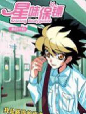 星味保镖,星味保镖漫画
