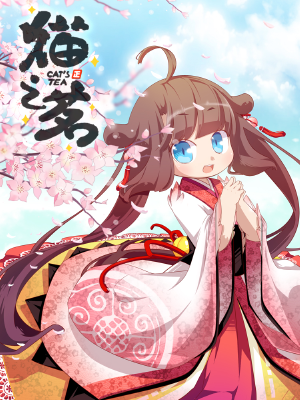 猫之茗,猫之茗漫画