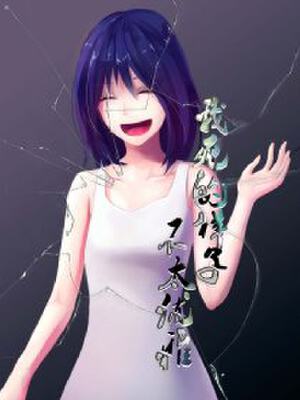 我死的样子不太优雅,我死的样子不太优雅漫画