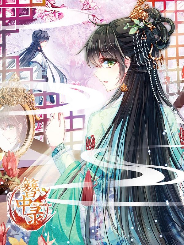 簪中录,簪中录漫画