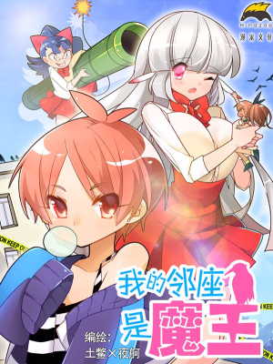 我的邻座是魔王,我的邻座是魔王漫画