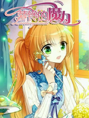 萝铃的魔力,萝铃的魔力漫画