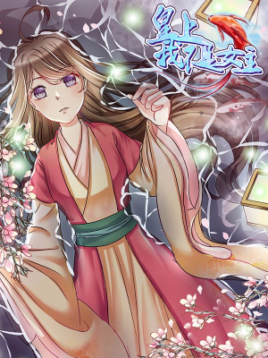 皇上，我不是女主！,皇上，我不是女主！漫画