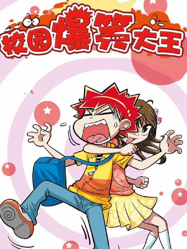 校园爆笑大王,校园爆笑大王漫画