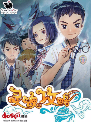 灵魂攻略,灵魂攻略漫画