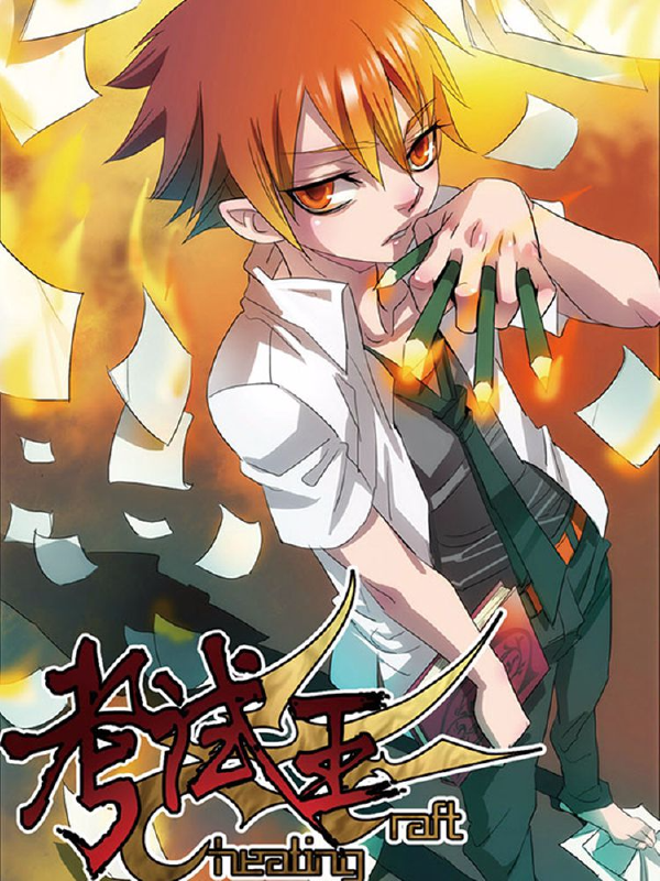 考试王,考试王漫画