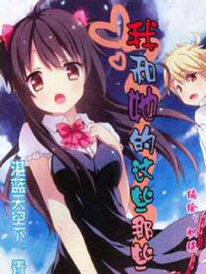 我和她的这些那些,我和她的这些那些漫画