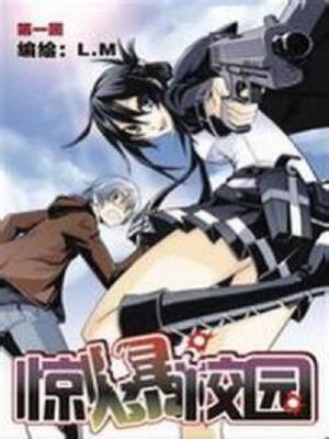 惊爆校园,惊爆校园漫画