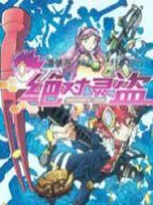 绝对灵盗,绝对灵盗漫画