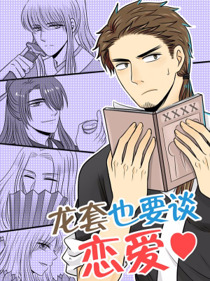 龙套也要谈恋爱,龙套也要谈恋爱漫画