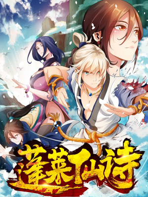 蓬莱仙诗,蓬莱仙诗漫画