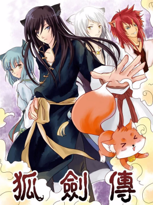 狐剑传,狐剑传漫画