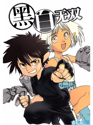 黑白无双,黑白无双漫画