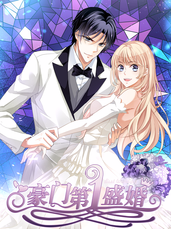 豪门第一盛婚,豪门第一盛婚漫画