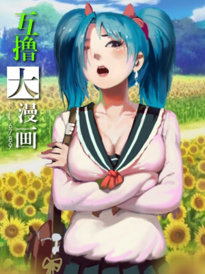 互撸大漫画,互撸大漫画