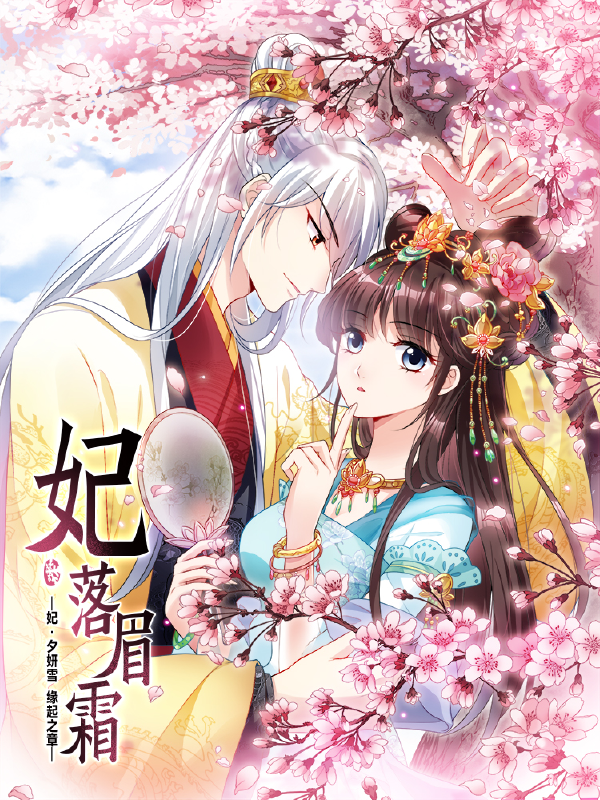 妃夕妍雪,妃夕妍雪漫画