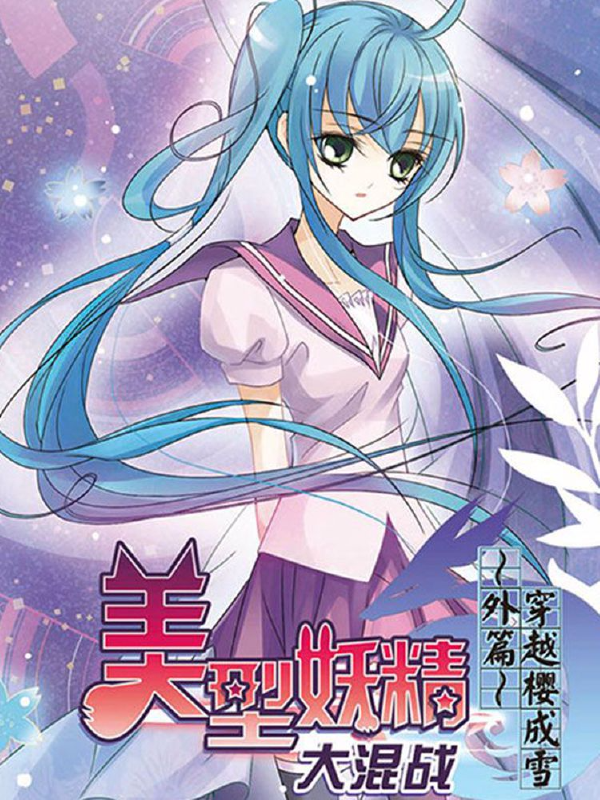 美型妖精大混战之穿越樱成雪,美型妖精大混战之穿越樱成雪漫画