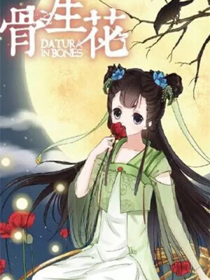 骨生花,骨生花漫画