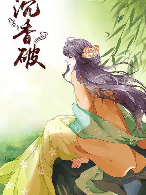沉香破,沉香破漫画