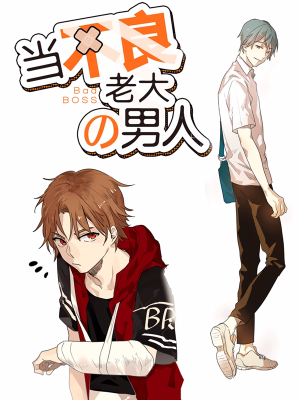 当不良老大的男人,当不良老大的男人漫画