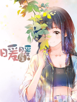 暖暖屋,暖暖屋漫画