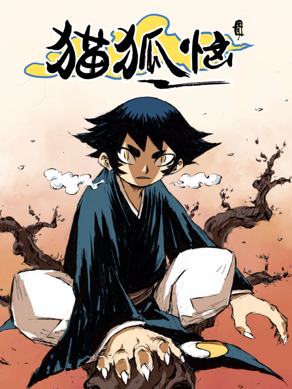 猫狐恼,猫狐恼漫画
