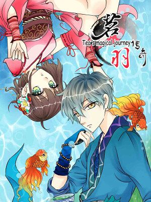 茗羽传奇,茗羽传奇漫画