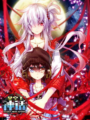 星空下神话,星空下神话漫画