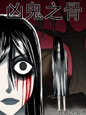 凶鬼之骨,凶鬼之骨漫画