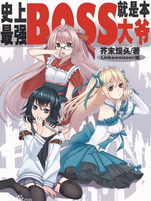 史上最强BOSS就是本大爷,史上最强BOSS就是本大爷漫画