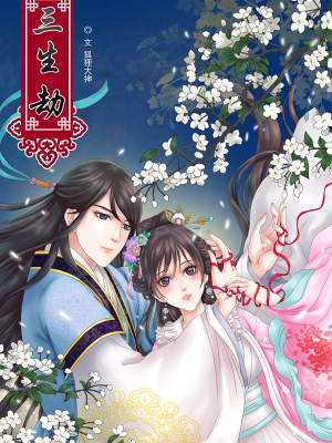 三生劫,三生劫漫画