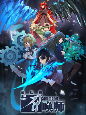 最后的召唤师,最后的召唤师漫画