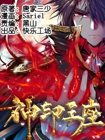 神印王座 高清版 漫画神印王座 高清版 漫画免费阅读神印王座 高清版 漫画最新更新漫画台