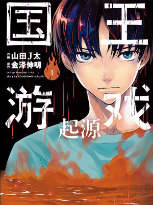 国王游戏起源,国王游戏起源漫画