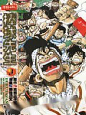 棒球先生,棒球先生漫画