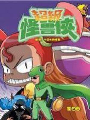 超级怪兽侠,超级怪兽侠漫画