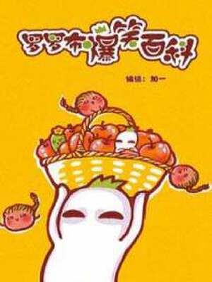 罗罗布爆笑百科,罗罗布爆笑百科漫画