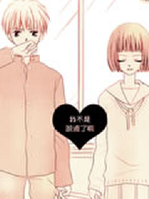 我不是说过了吗,我不是说过了吗漫画