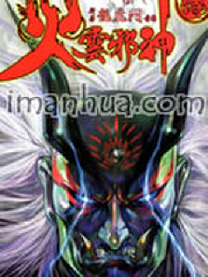 火云邪神2,火云邪神2漫画