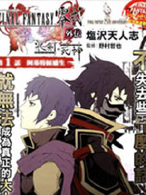 最终幻想·零式外传,最终幻想·零式外传漫画