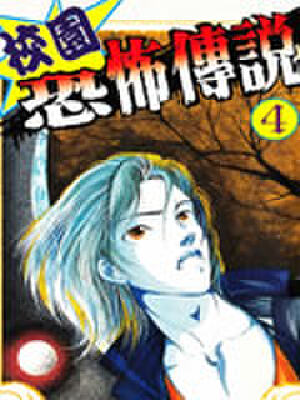 校园恐怖传说,校园恐怖传说漫画