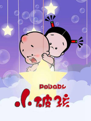 小破孩傻笑,小破孩傻笑漫画