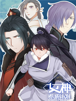 女神养成计划,女神养成计划漫画