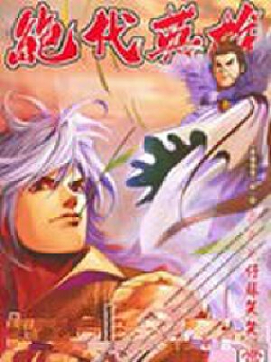 绝代英雄,绝代英雄漫画