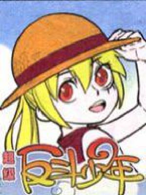 超级反斗少年/反斗档案,超级反斗少年/反斗档案漫画