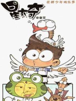 星太奇,星太奇漫画